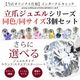 ��Ʊ��/Ʊ������/3�ĥ��åȡ� Ω�� ���奨�� ����å��Τ� �ѡ��� 2mm 3mm 4mm 5mm �ܥǥ��ԥ��� �饦��� �ͳ� �� �ϡ��� �������ޥ��� �ȥå� �ͤ��� ��Ω�ޥ��奨�륷�꡼�������ѥ��奨�륭��å���  e13-ttc-3