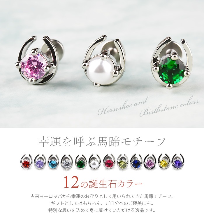 馬蹄 誕生石カラー 軟骨ピアス 14g 16g 耳たぶ ピアス ボディピアス