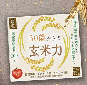 50歳からの玄米力