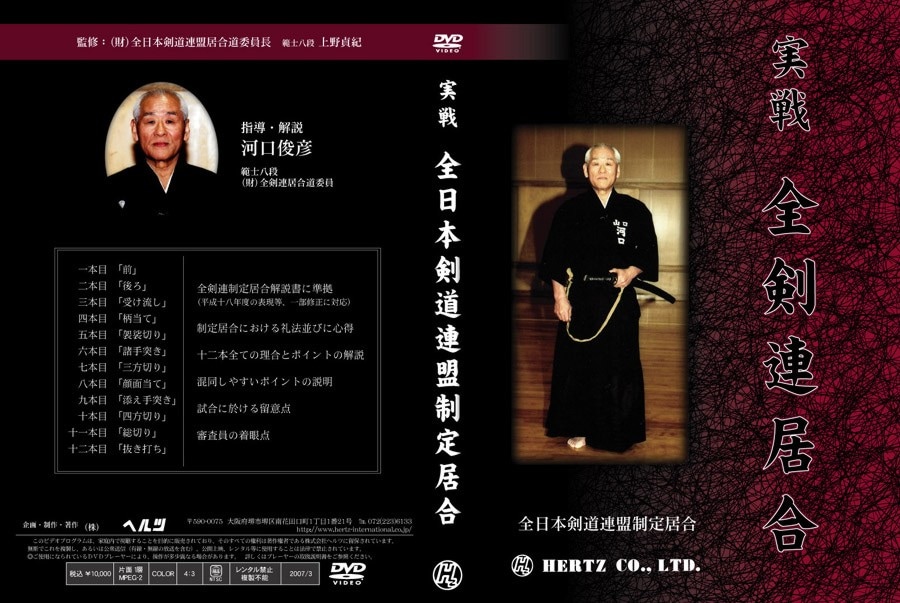 居合道・DVD】実戦 全日本剣道連盟制定居合