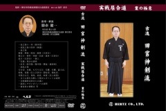 居合道・DVD】古流 田宮神剣流（実戦居合道 業の極意）