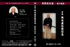 居合道・DVD】古流 無双直伝英信流（実戦居合道 業の極意）