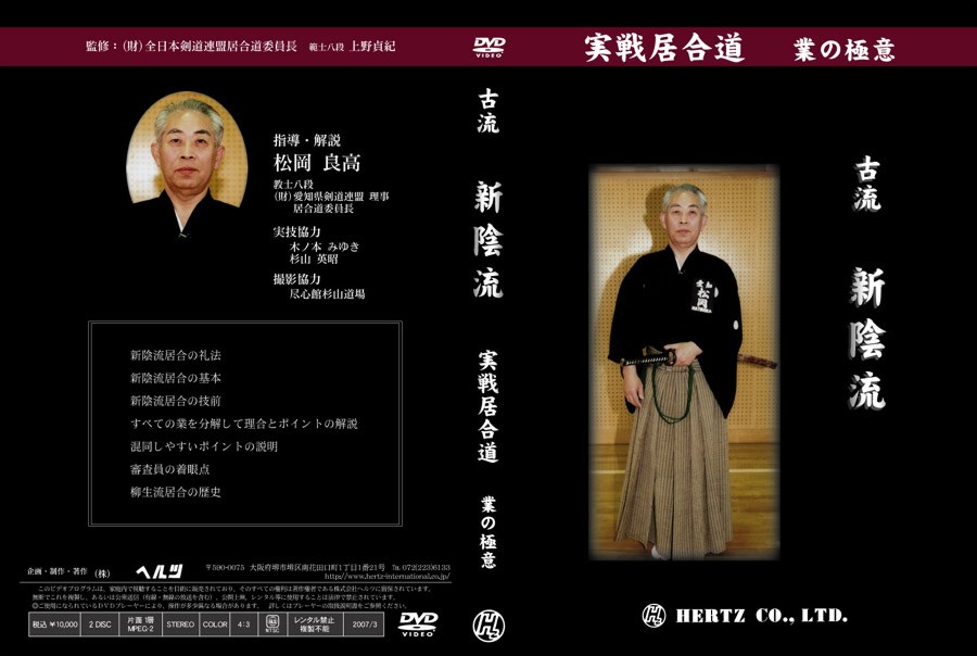 居合道・DVD】古流 新陰流（実戦居合道 業の極意）