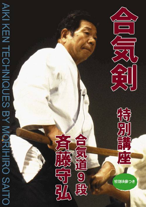 合気道・DVD】合気剣 特別講座 合気道9段 斉藤守弘