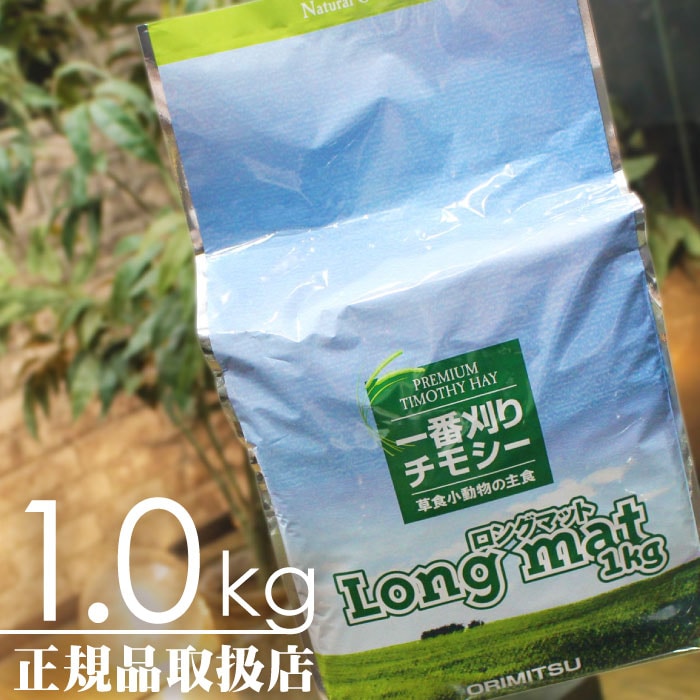 オリミツ ロングマット チモシー 1kg 6個セット売り 毎週入荷の新鮮在庫】オリミツ ロングマット1kg(チモシー牧草