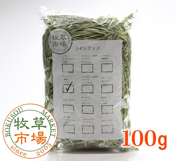 牧草市場 USチモシー2番刈り牧草ソフトタイプ お試しサイズ 100g