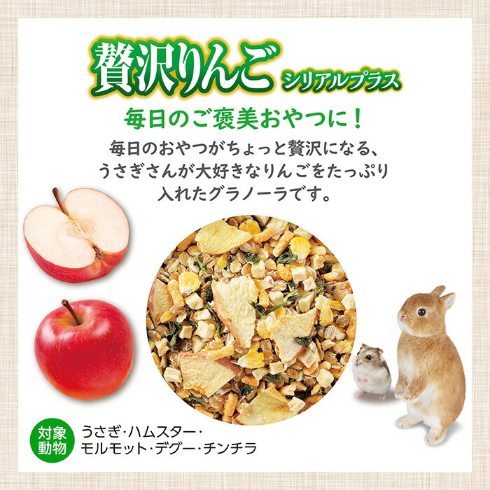 うさグラ 贅沢りんご シリアルプラス150g | 小動物,ウサギ,おやつ