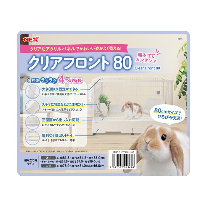 GEX クリアフロント 80 【tt-sg】 | ウサギ,サークル・ケージ