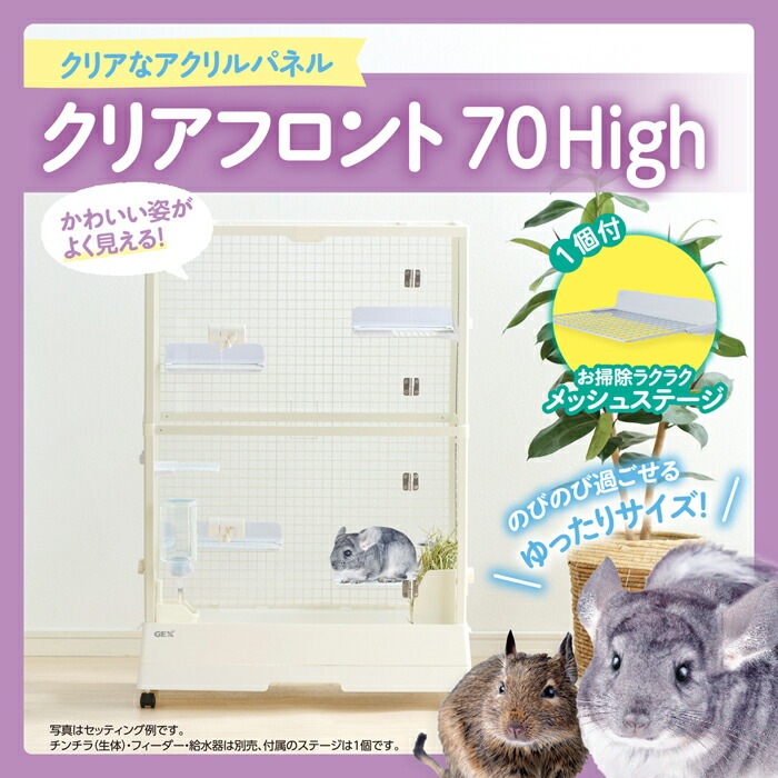 GEX クリアフロント 70High 【tt-sg】 | チンチラ,ケージ・すのこ