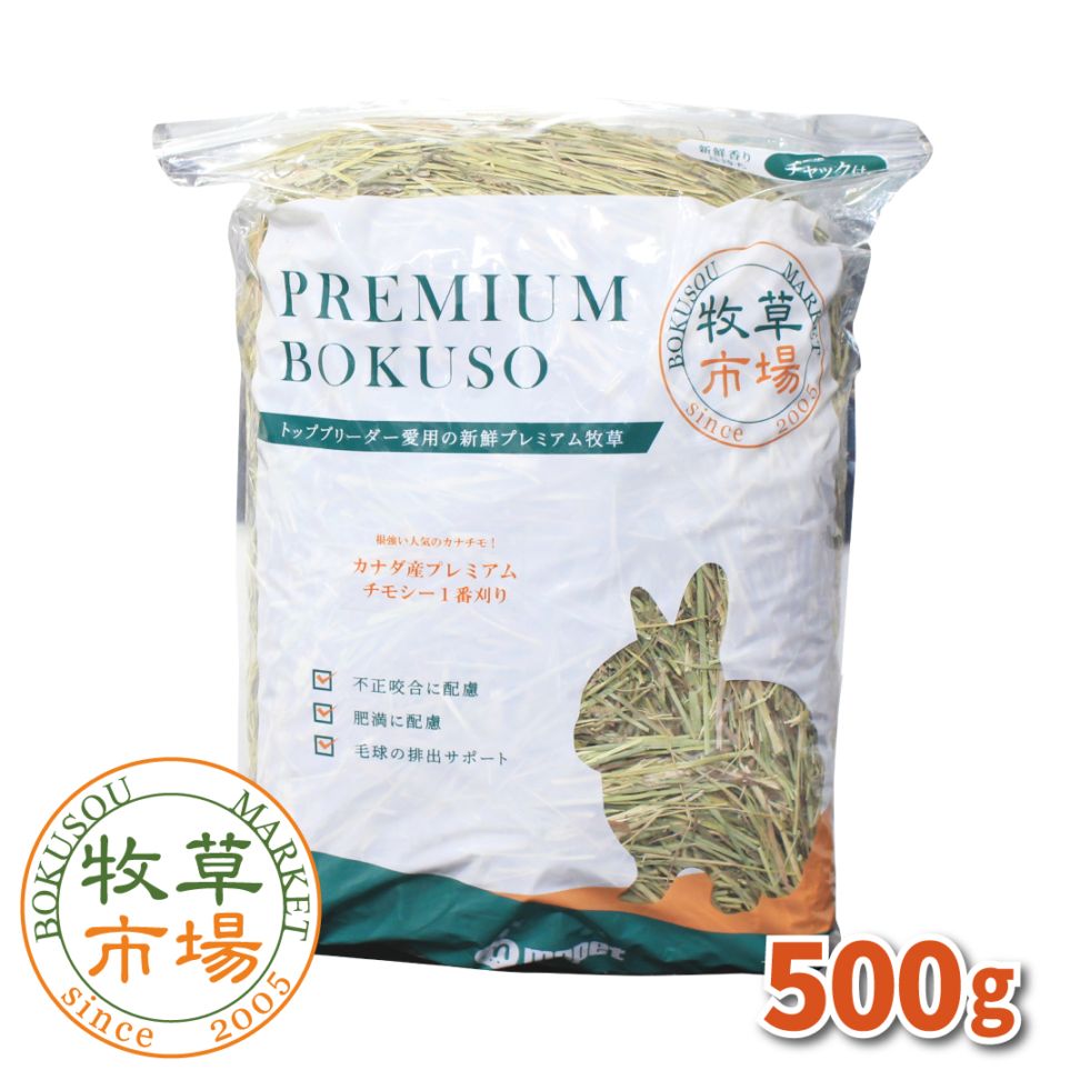 牧草市場 カナダ産プレミアムチモシー 1番刈り 500g | 牧草市場,カナダ