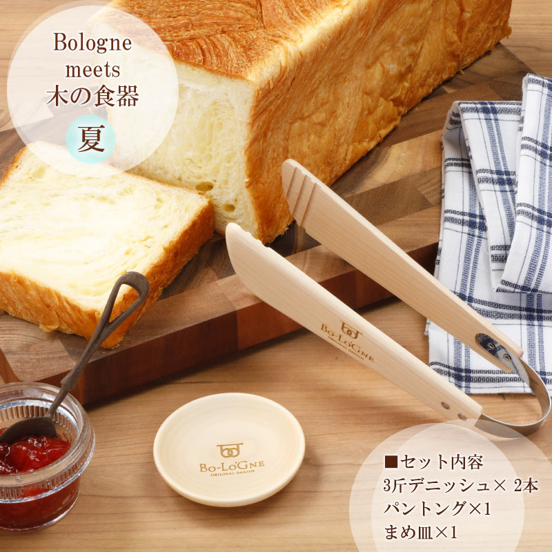 ボローニャ夏セット <3斤×2本とボローニャオリジナルパントングとまめ皿>