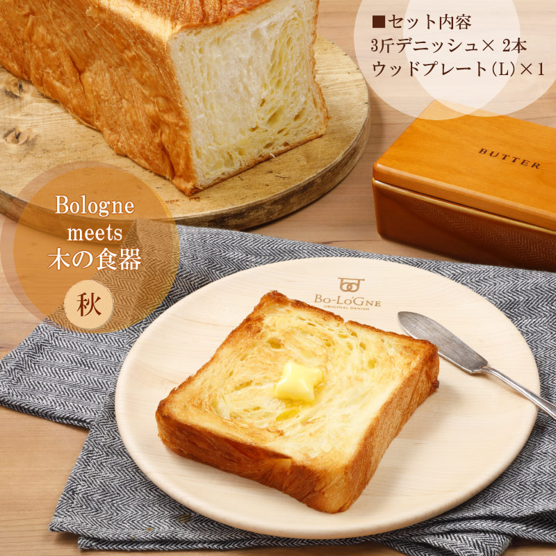 ボローニャ秋セット <3斤×2本とボローニャオリジナルウッドプレート(L)>