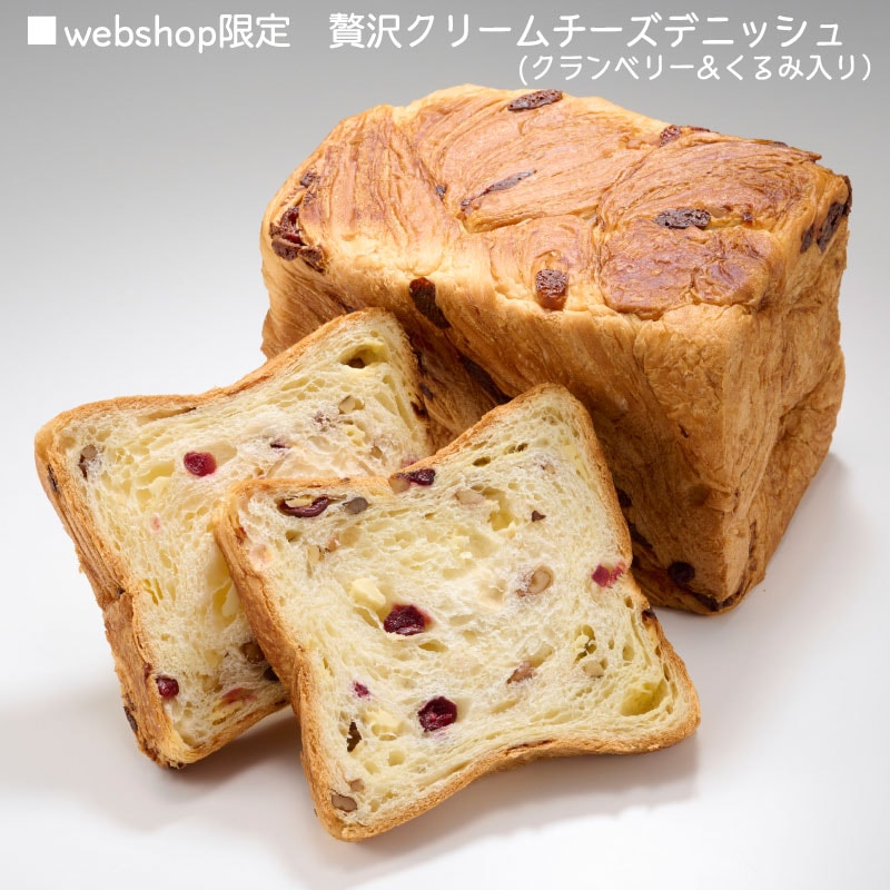 【webshop限定】 ボローニャデニッシュ食パン　贅沢クリームチーズ 1.5斤