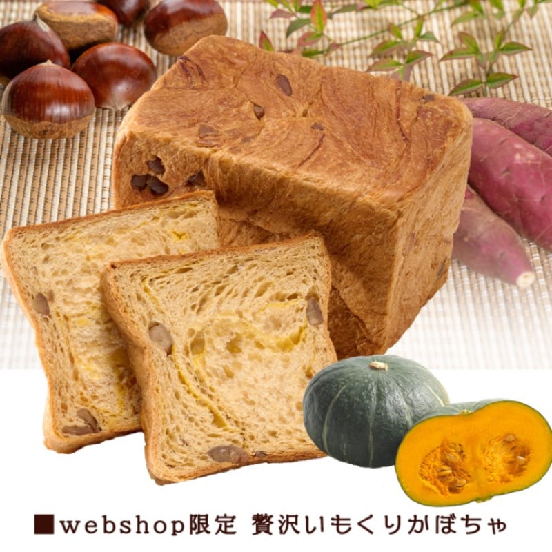 【webshop限定】 ボローニャデニッシュ食パン　贅沢いもくりかぼちゃ 1.5斤