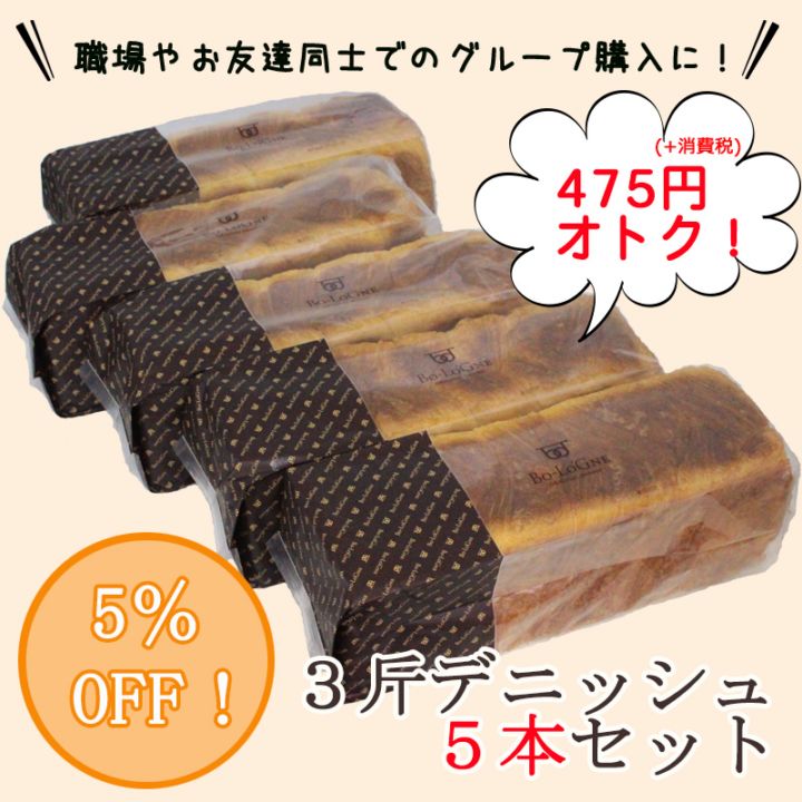 【webshop限定！まとめ買い！5％OFF】ボローニャ デニッシュ食パン　プレーン　3斤 【5本セット】