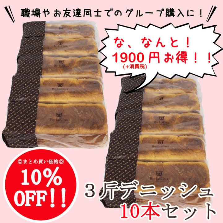 【webshop限定！まとめ買い！10％OFF】ボローニャ デニッシュ食パン　プレーン　3斤 【10本セット】