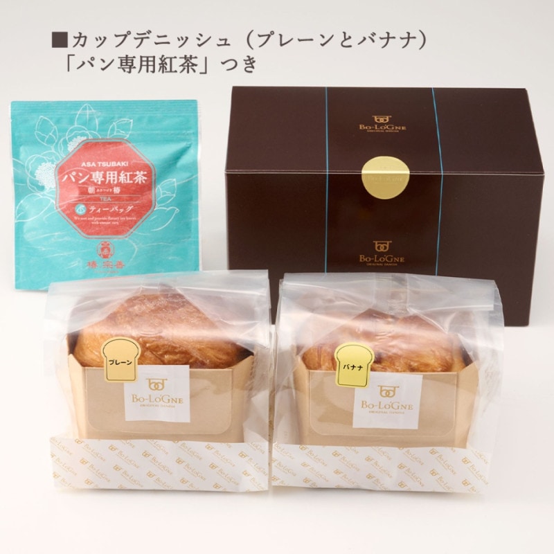カップデニッシュ2個ギフト（プレーンとバナナ）「パン専用紅茶」付き
