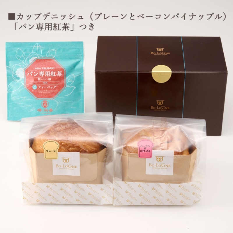 カップデニッシュ2個ギフト（プレーンとベーコン＆パイナップル）「パン専用紅茶」付き