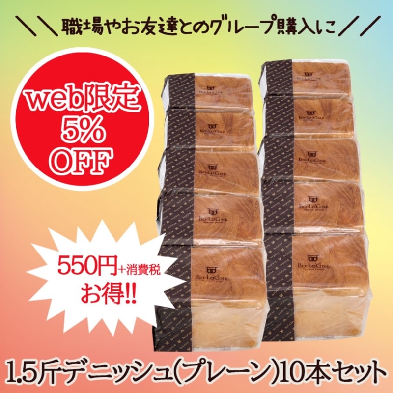 【webshop限定！まとめ買い！5％OFF】ボローニャ デニッシュ食パン　プレーン　1.5斤 【10本セット】