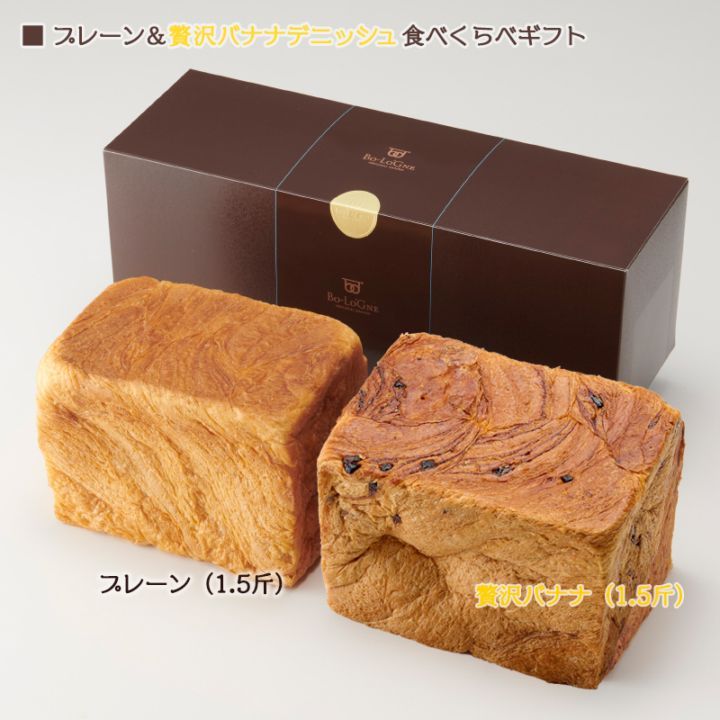 【webshop限定】ボローニャ食べくらべギフト《プレーン＆贅沢バナナ》