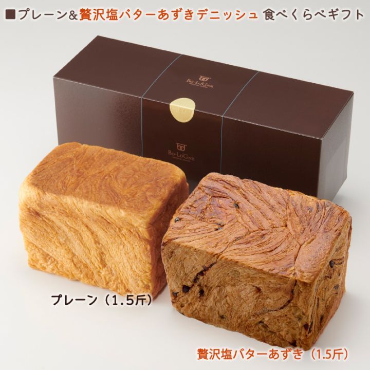 【webshop限定】ボローニャ食べくらべギフト《プレーン＆贅沢塩バターあずき》