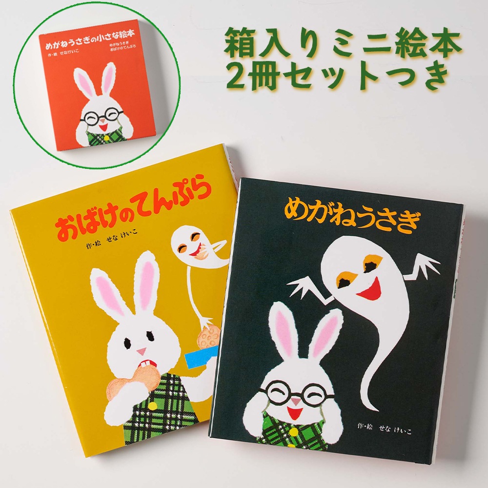 めがねうさぎ 備蓄deボローニャ 2缶ギフト ≪ミニ絵本つき