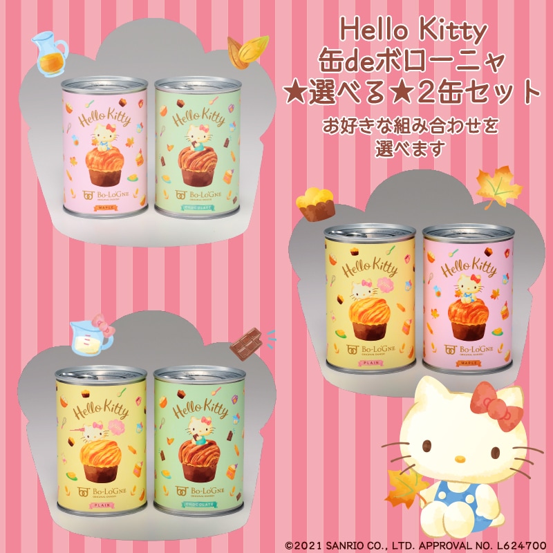 Hello Kitty缶deボローニャ 選べる☆ 2缶セット 【缶製品】の通販