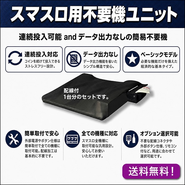 スマスロユニット不要機 2モード搭載 高性能 カウンター可能タイプ 家