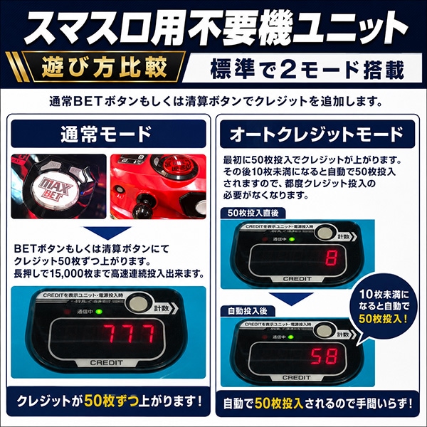 スマスロユニット不要機 2モード搭載 高性能 カウンター可能タイプ 家
