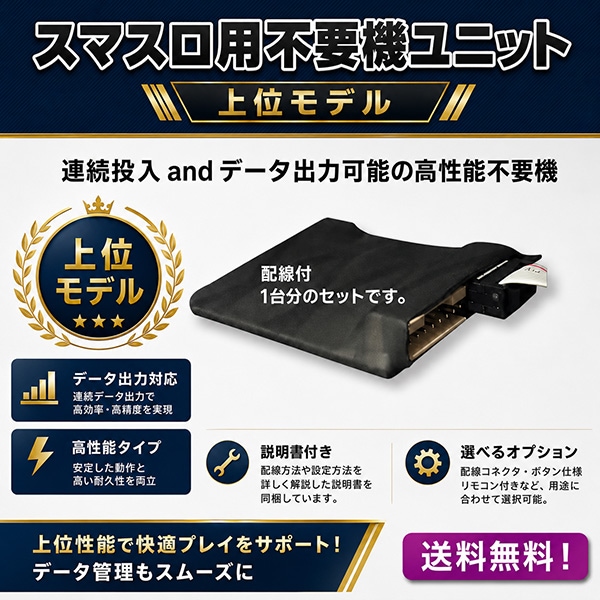 スマスロユニット不要機 2モード搭載 高性能 カウンター可能タイプ 家