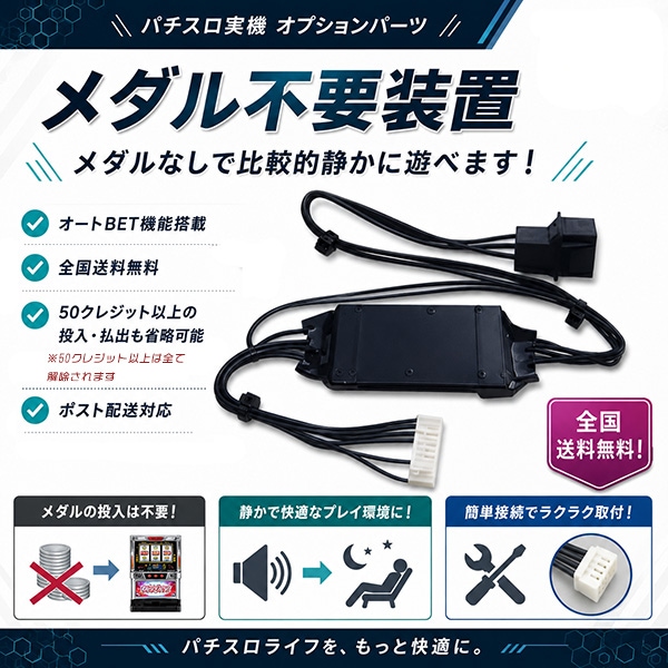 ARZ03 単品 販売 メダル不要装置　（コイン不要機）ユニバーサル系 5号機初期～中期 中古パチスロ 実機｜スロット用 オプション品