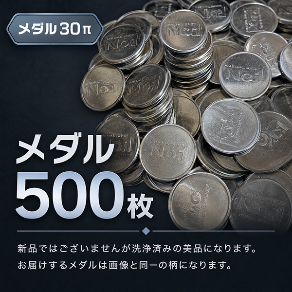 メダル・コイン30パイ 500枚 同一柄 単品 販売 中古パチスロ 実機