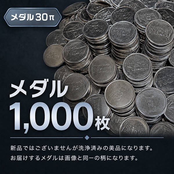 メダル・コイン30パイ 1,000枚 同一柄 単品 販売 中古パチスロ 実機｜スロット用 オプション品