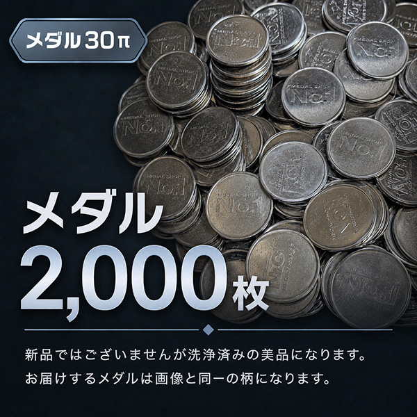 メダル・コイン30パイ 2,000枚 同一柄 単品 販売 中古パチスロ 実機｜スロット用 オプション品