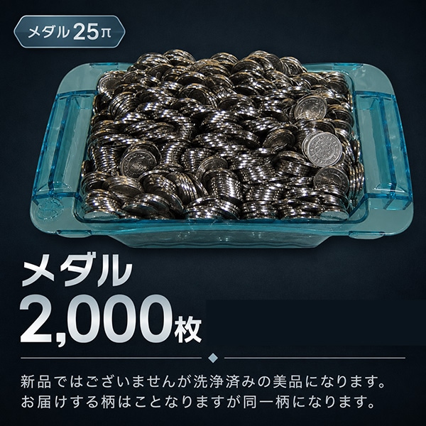 新品・未使用　パチスロ25パイメダル！　2000枚 メダル・コイン25パイ 同一柄 2,000枚 単品 販売 中古パチスロ 実機