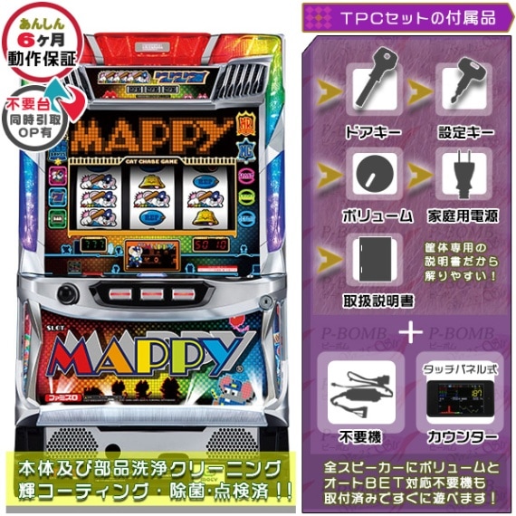 マッピー（MAPPY）実機本体 メダル不要機+タッチパネル式データカウンターセット  ファミスロ