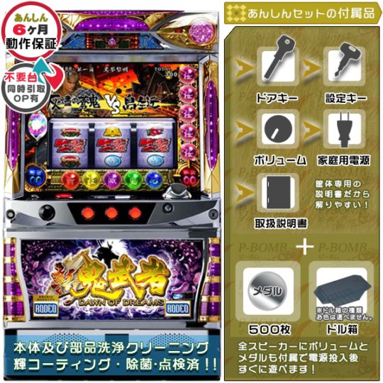 新鬼武者AW 再臨 実機本体+メダル500枚+ドル箱1個セット  ※無料プレゼントあり