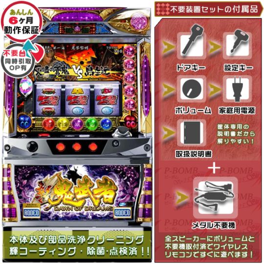 新鬼武者AW 再臨 実機本体+メダル不要機セット  ※無料プレゼントあり