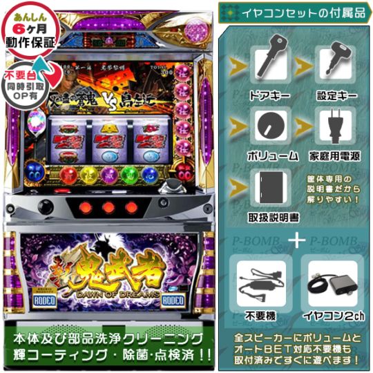 新鬼武者AW 再臨 実機本体+イヤホンコンバーター+メダル不要機セット  ※無料プレゼントあり