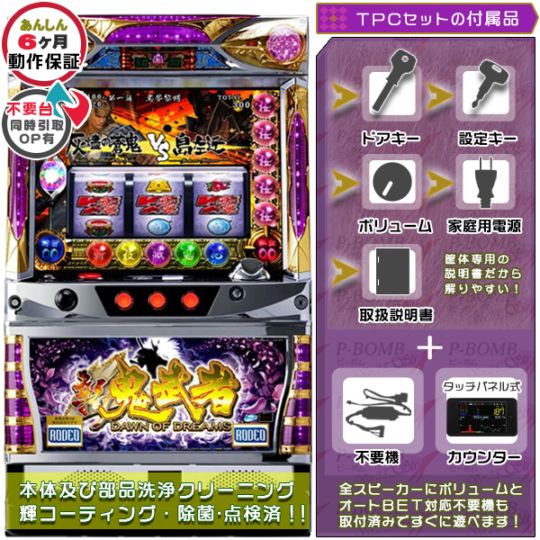 新鬼武者AW 再臨 実機本体+TPデータカウンター+メダル不要機セット  ※無料プレゼントあり