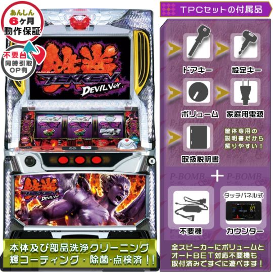 鉄拳2nd デビルVer. 実機本体+TPデータカウンター+メダル不要機セット  ※無料プレゼントあり