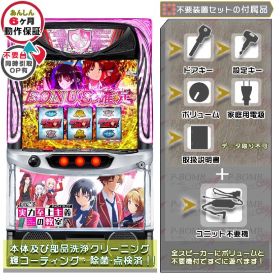 ようこそ実力至上主義の教室へ スマスロ 実機 本体 簡易ユニット