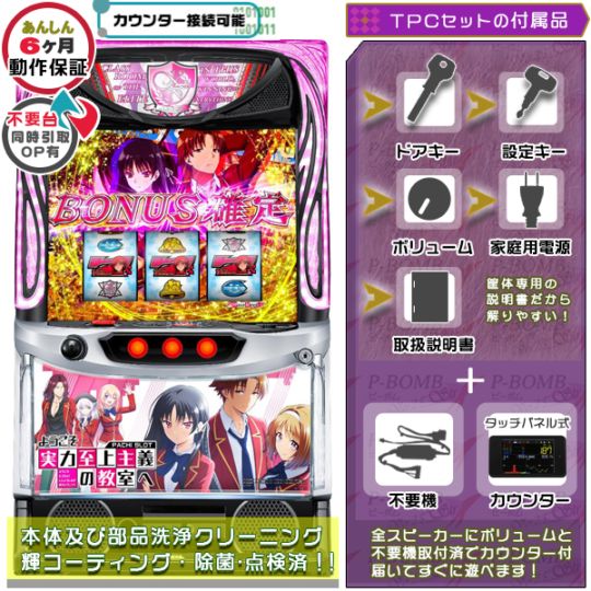 ようこそ実力至上主義の教室へ スマスロ 実機 本体 TPデータカウンター+高性能ユニット不要機セット PUSHバイブON・OFF可能