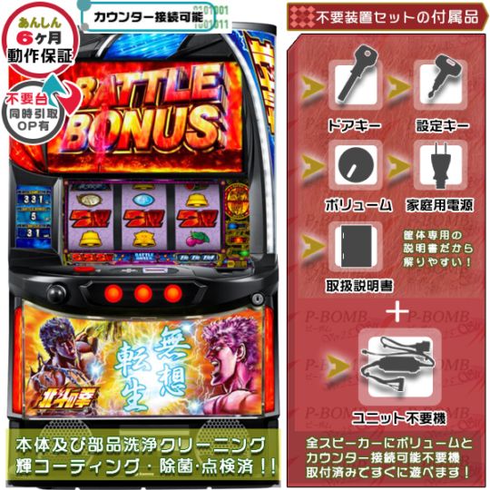 スマスロ 北斗の拳「無想転生」 実機 本体 高性能ユニット不要機セット PUSHバイブON・OFF可能
