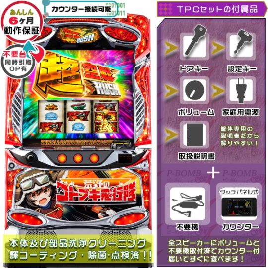 TPデータカウンターセット｜中古実機セット｜ピーボム