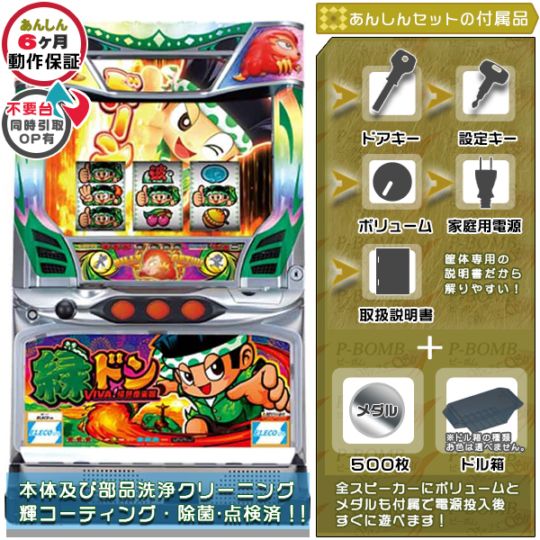 緑ドン VIVA!情熱南米編 実機本体+メダル500枚+ドル箱1個セット ※無料プレゼントあり