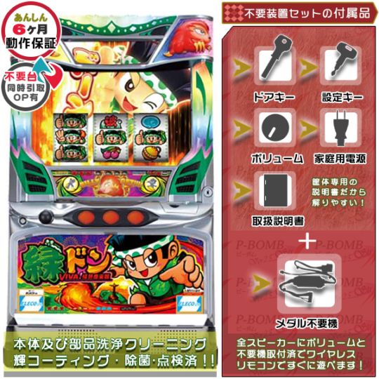 緑ドン VIVA!情熱南米編 実機本体+メダル不要機セット ※無料プレゼントあり