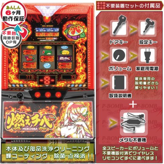 燃えチバ-30 実機本体+メダル不要機セット  ※無料プレゼントあり