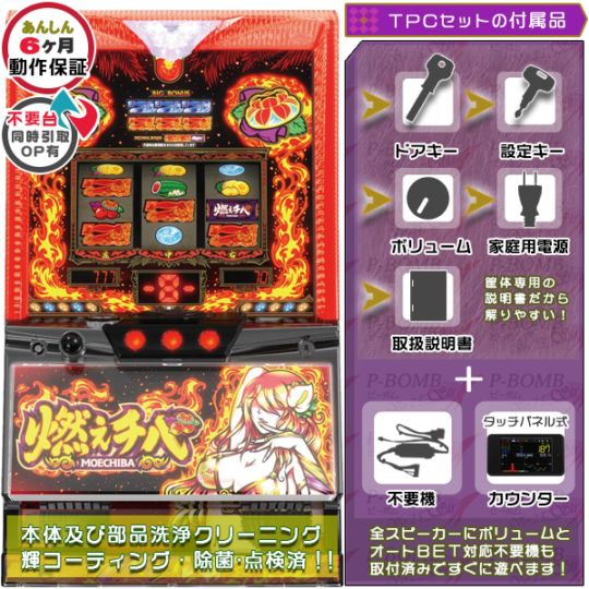 燃えチバ-30 実機本体 TPデータカウンター+メダル不要機セット  ※無料プレゼントあり