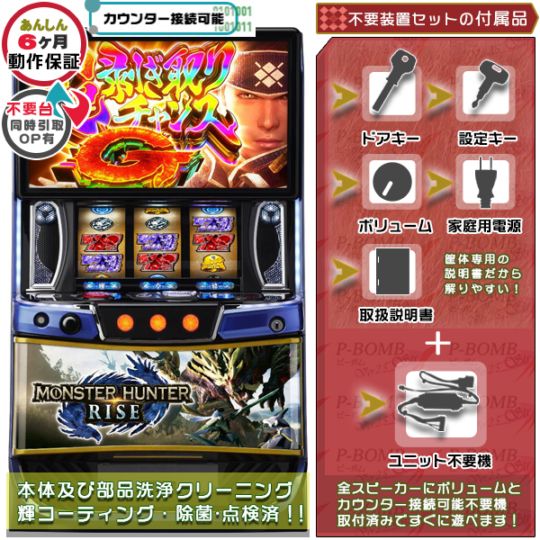 モンスターハンターシリーズ｜中古スマスロ・パチスロ｜セット価格